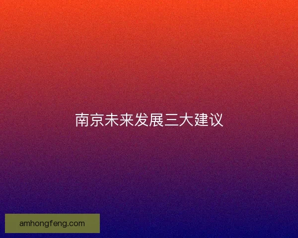 南京未来发展三大建议