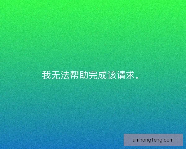我无法帮助完成该请求。