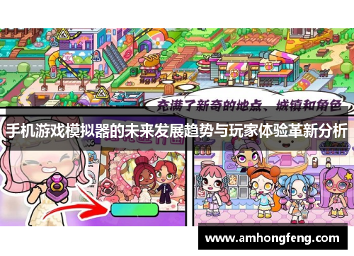 手机游戏模拟器的未来发展趋势与玩家体验革新分析