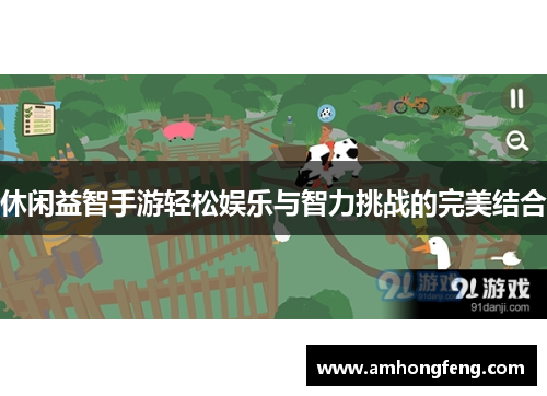 休闲益智手游轻松娱乐与智力挑战的完美结合