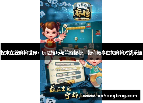 探索在线麻将世界：玩法技巧与策略揭秘，带你畅享虚拟麻将对战乐趣