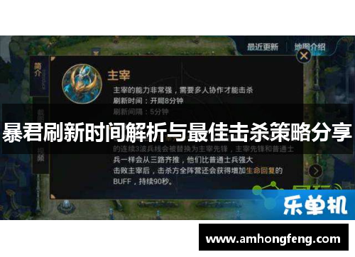 暴君刷新时间解析与最佳击杀策略分享