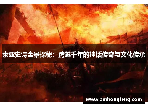 泰亚史诗全景探秘：跨越千年的神话传奇与文化传承