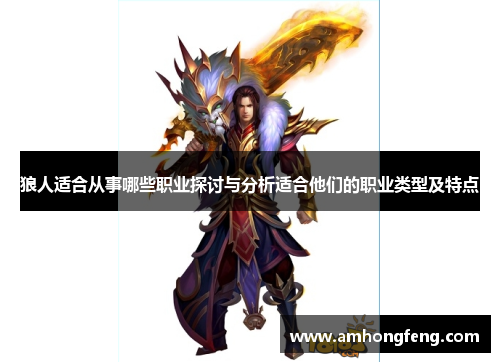 狼人适合从事哪些职业探讨与分析适合他们的职业类型及特点