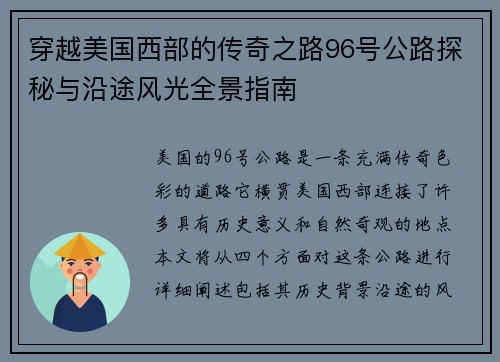 穿越美国西部的传奇之路96号公路探秘与沿途风光全景指南