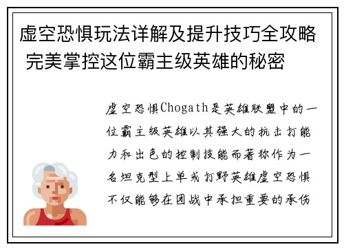 虚空恐惧玩法详解及提升技巧全攻略 完美掌控这位霸主级英雄的秘密