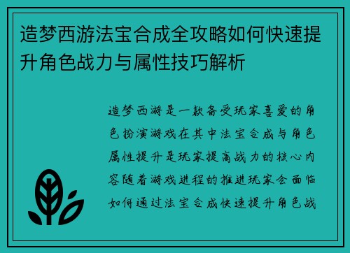 造梦西游法宝合成全攻略如何快速提升角色战力与属性技巧解析