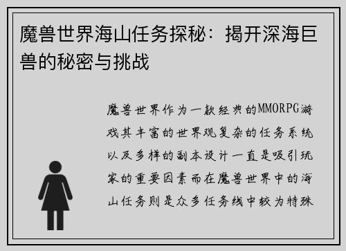 魔兽世界海山任务探秘：揭开深海巨兽的秘密与挑战
