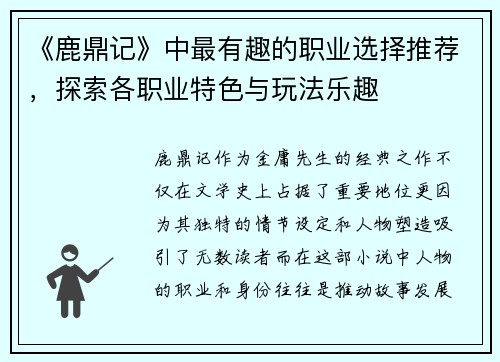 《鹿鼎记》中最有趣的职业选择推荐，探索各职业特色与玩法乐趣
