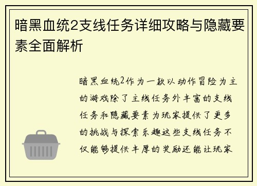暗黑血统2支线任务详细攻略与隐藏要素全面解析