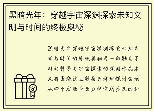 黑暗光年：穿越宇宙深渊探索未知文明与时间的终极奥秘
