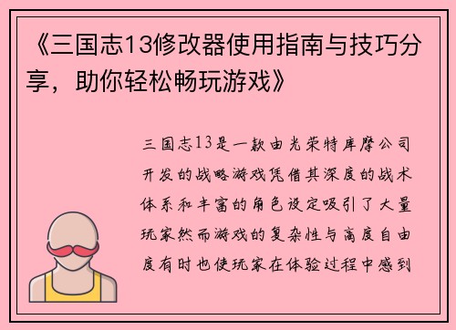 《三国志13修改器使用指南与技巧分享，助你轻松畅玩游戏》