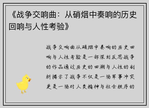 《战争交响曲：从硝烟中奏响的历史回响与人性考验》