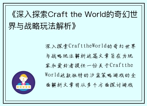 《深入探索Craft the World的奇幻世界与战略玩法解析》