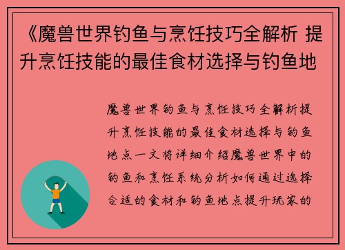 《魔兽世界钓鱼与烹饪技巧全解析 提升烹饪技能的最佳食材选择与钓鱼地点》