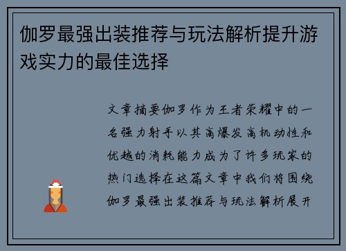 伽罗最强出装推荐与玩法解析提升游戏实力的最佳选择