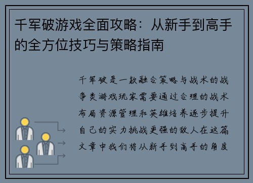千军破游戏全面攻略：从新手到高手的全方位技巧与策略指南