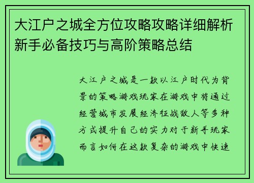 大江户之城全方位攻略攻略详细解析新手必备技巧与高阶策略总结