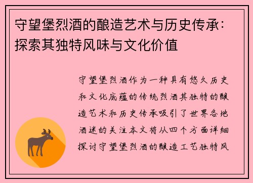 守望堡烈酒的酿造艺术与历史传承：探索其独特风味与文化价值