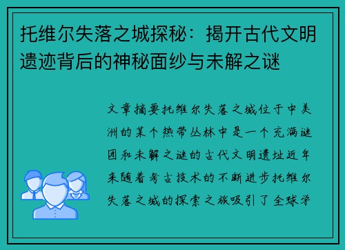 托维尔失落之城探秘：揭开古代文明遗迹背后的神秘面纱与未解之谜