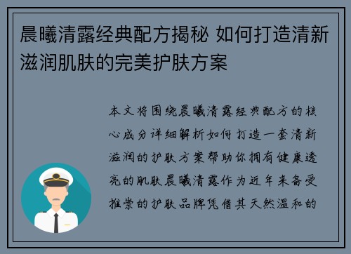 晨曦清露经典配方揭秘 如何打造清新滋润肌肤的完美护肤方案
