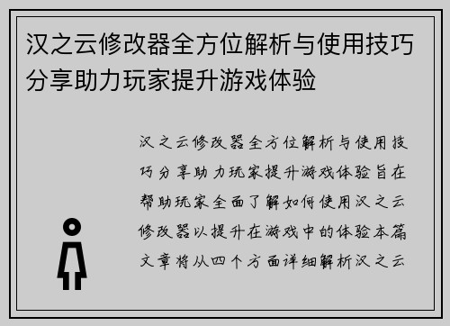 汉之云修改器全方位解析与使用技巧分享助力玩家提升游戏体验