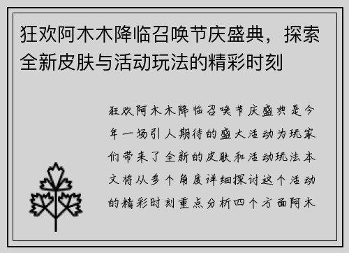 狂欢阿木木降临召唤节庆盛典，探索全新皮肤与活动玩法的精彩时刻