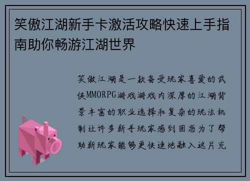 笑傲江湖新手卡激活攻略快速上手指南助你畅游江湖世界