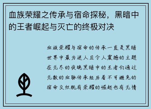 血族荣耀之传承与宿命探秘，黑暗中的王者崛起与灭亡的终极对决