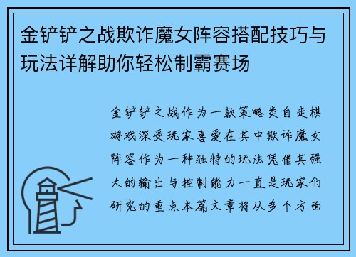 金铲铲之战欺诈魔女阵容搭配技巧与玩法详解助你轻松制霸赛场
