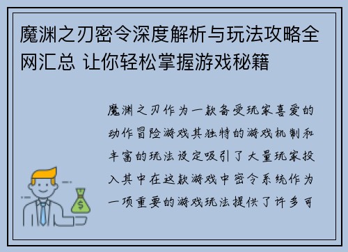 魔渊之刃密令深度解析与玩法攻略全网汇总 让你轻松掌握游戏秘籍