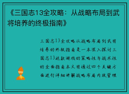 《三国志13全攻略：从战略布局到武将培养的终极指南》