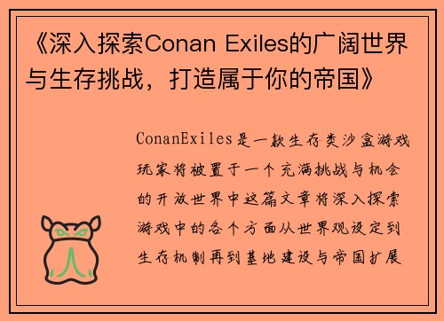 《深入探索Conan Exiles的广阔世界与生存挑战，打造属于你的帝国》