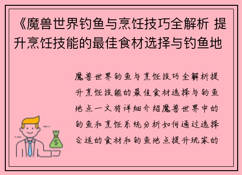 《魔兽世界钓鱼与烹饪技巧全解析 提升烹饪技能的最佳食材选择与钓鱼地点》