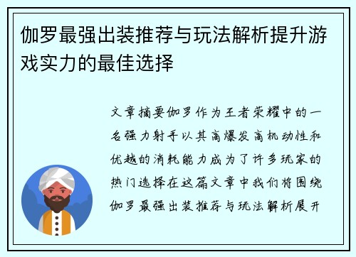 伽罗最强出装推荐与玩法解析提升游戏实力的最佳选择