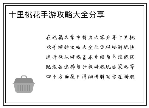 十里桃花手游攻略大全分享