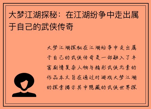大梦江湖探秘：在江湖纷争中走出属于自己的武侠传奇