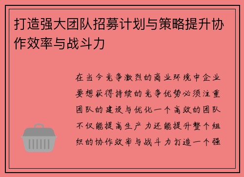 打造强大团队招募计划与策略提升协作效率与战斗力