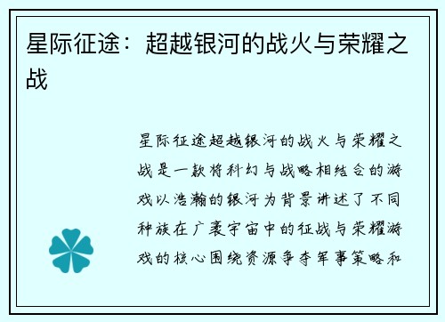 星际征途：超越银河的战火与荣耀之战