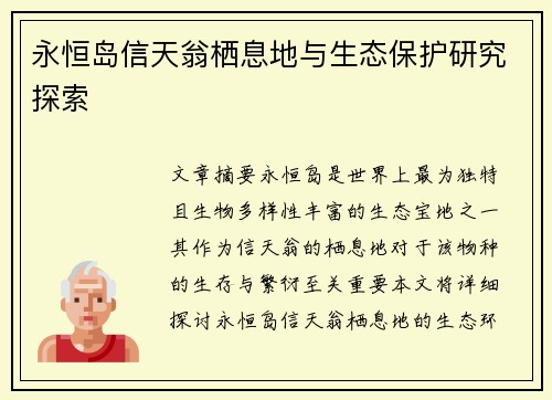 永恒岛信天翁栖息地与生态保护研究探索