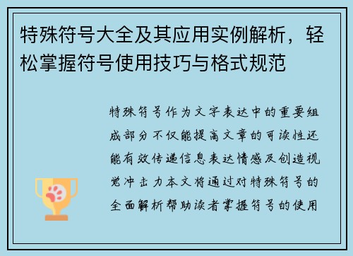 特殊符号大全及其应用实例解析，轻松掌握符号使用技巧与格式规范