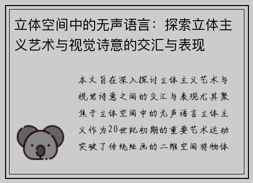 立体空间中的无声语言：探索立体主义艺术与视觉诗意的交汇与表现