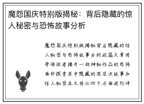 魔怨国庆特别版揭秘：背后隐藏的惊人秘密与恐怖故事分析