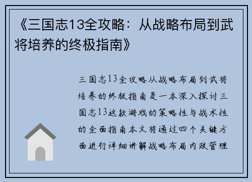 《三国志13全攻略：从战略布局到武将培养的终极指南》