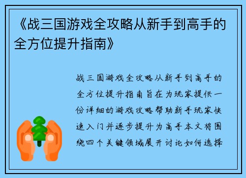 《战三国游戏全攻略从新手到高手的全方位提升指南》