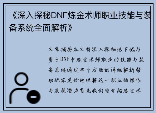 《深入探秘DNF炼金术师职业技能与装备系统全面解析》