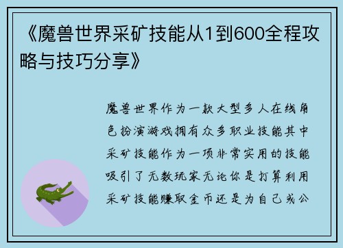 《魔兽世界采矿技能从1到600全程攻略与技巧分享》