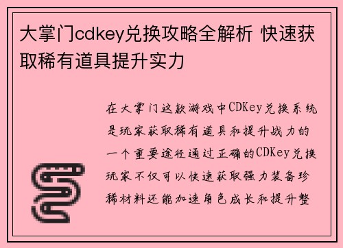 大掌门cdkey兑换攻略全解析 快速获取稀有道具提升实力