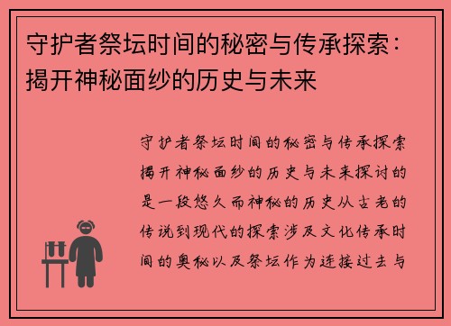 守护者祭坛时间的秘密与传承探索：揭开神秘面纱的历史与未来