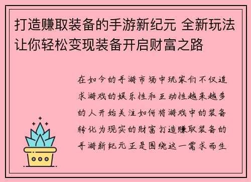 打造赚取装备的手游新纪元 全新玩法让你轻松变现装备开启财富之路